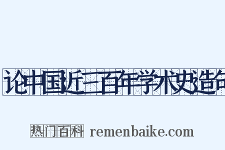 论中国近三百年学术史造句是什么意思的图片